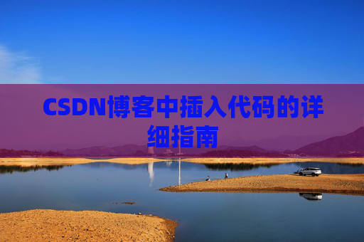 CSDN博客中插入代码的详细指南